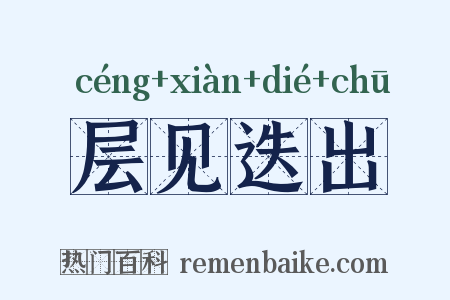 层见迭出是什么意思的图片